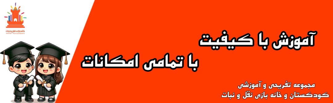 مجموعه تفریحی و آموزشی کودکستان و خانه بازی نقل و نبات