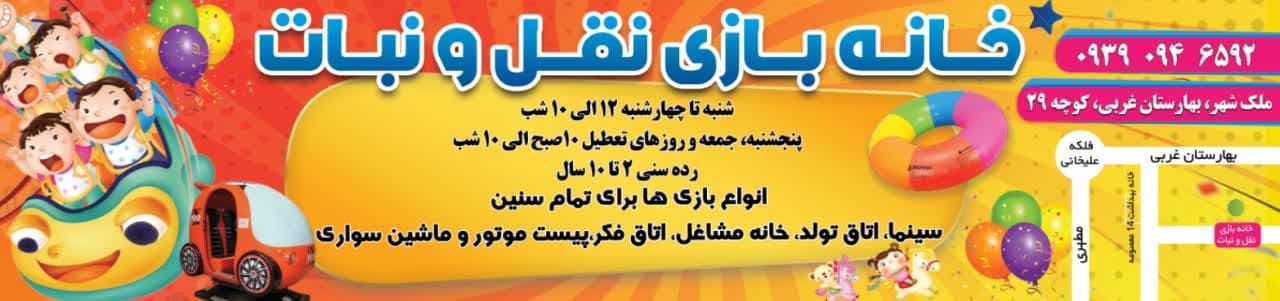 مجموعه تفریحی و آموزشی کودکستان و خانه بازی نقل و نبات