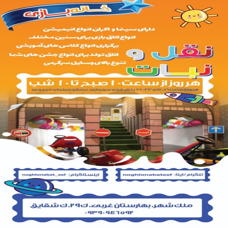 مجموعه تفریحی و آموزشی کودکستان و خانه بازی نقل و نبات