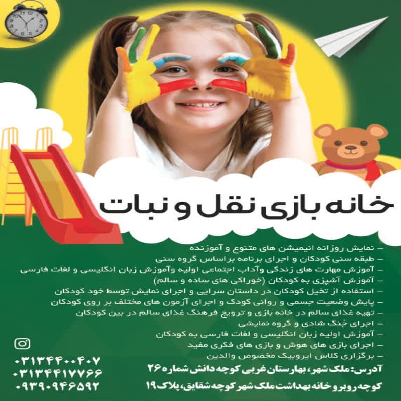 مجموعه تفریحی و آموزشی کودکستان و خانه بازی نقل و نبات