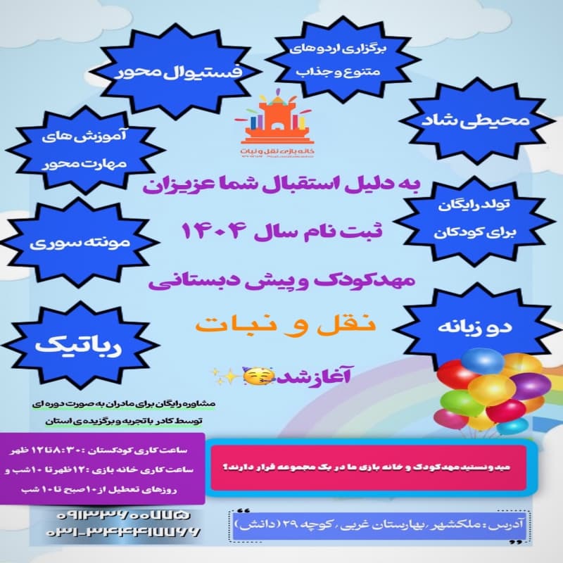 مجموعه تفریحی و آموزشی کودکستان و خانه بازی نقل و نبات