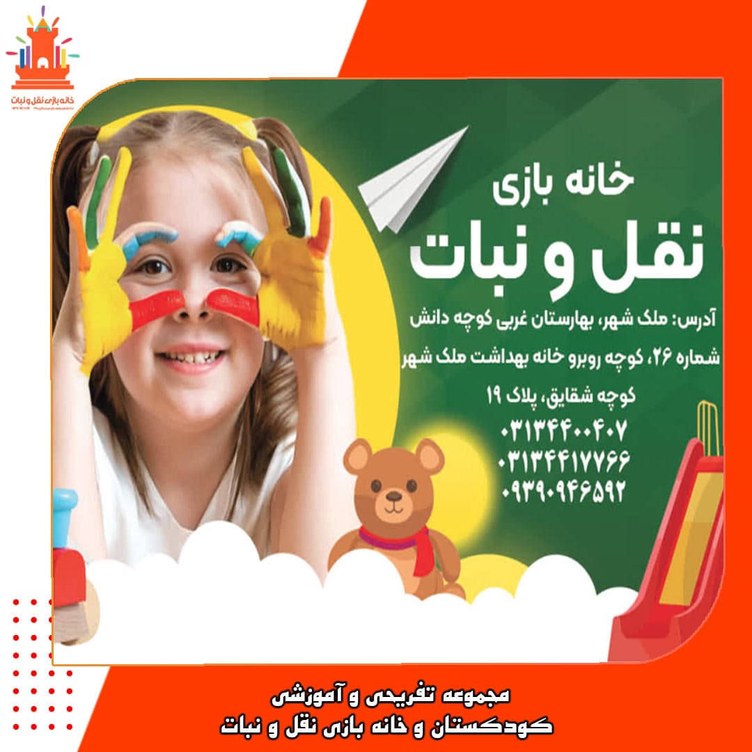 مجموعه تفریحی و آموزشی کودکستان و خانه بازی نقل و نبات